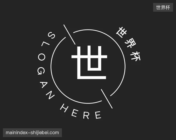 探索世界杯中国官网
