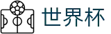 2026世界杯竞猜中心官方网站 - 官方中文站